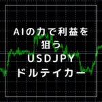 AIで作成！大きな利益を狙うことも可能？！自動売買エキスパートアドバイザー「USDJPYテイカー Ver4.2.193」