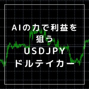 AIで作成！大きな利益を狙うことも可能？！自動売買エキスパートアドバイザー「USDJPYテイカー Ver4.2.193」