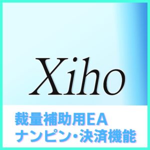 Xiho-裁量補助用EA-