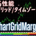 設定したら半永久的に変更必要なし！MTF・縮小拡大ごとに設定可能の高性能グリッド/タイムゾーン。さらに過去チャート右側余白機能付き【ChartGridMargin】