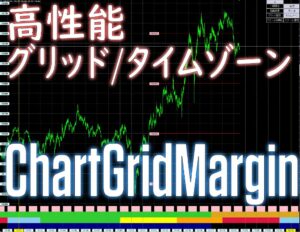 設定したら半永久的に変更必要なし！MTF・縮小拡大ごとに設定可能の高性能グリッド/タイムゾーン。さらに過去チャート右側余白機能付き【ChartGridMargin】