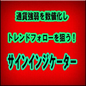 『ダブルトレンドフォローシグナル』（通貨ペアを数値化し、ダブルシグナルで確実にトレンドに乗る事を実現）