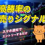 高勝率の売りシグナル。スマホ通知でエントリーするだけで使えます。