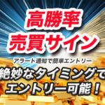 高勝率売買サイン。絶妙なタイミングでエントリー可能！