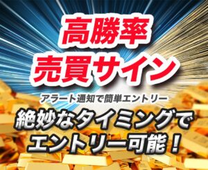 高勝率売買サイン。絶妙なタイミングでエントリー可能！