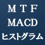 MTF-MACDヒストグラム