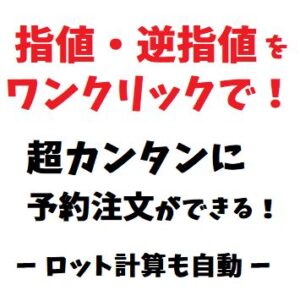 指値・逆指値の予約注文をワンクリックで！ロット計算、損切りも自動設定