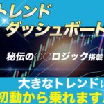 トレンドダッシュボード。大きなトレンドに初動から乗れます！