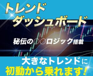 トレンドダッシュボード。大きなトレンドに初動から乗れます！