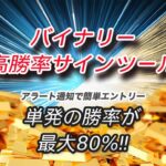 バイナリーオプション高勝率サインツール。単発の勝率が最大80%!