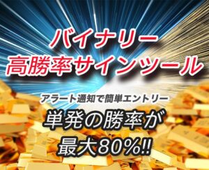 バイナリーオプション高勝率サインツール。単発の勝率が最大80%!