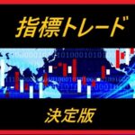 こんな指標トレードツールが欲しかった！【指標トレード決定版】インジケーターで勝利をつかめ！