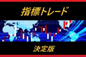 こんな指標トレードツールが欲しかった！【指標トレード決定版】インジケーターで勝利をつかめ！