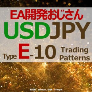 【月利30％×月140回取引のポートフォリオが組めるシリーズ】EA開発おじさんのドル円 《TypeE》