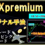 【FX Premium】 1日50～200pipsを刈り取る スキャルピングやデイトレード手法　人生逆転した手法 サインツール シグナルツール MT4のインジケーターによる必勝法 投資システム