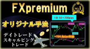 【FX Premium】 1日50～200pipsを刈り取る スキャルピングやデイトレード手法　人生逆転した手法 サインツール シグナルツール MT4のインジケーターによる必勝法 投資システム