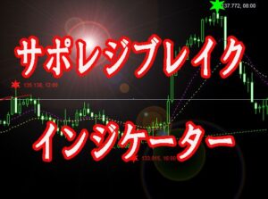 『サポレジ（天底）ポイントからブレイクを狙うインジケーター』