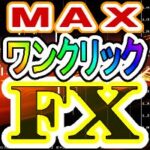 【MT5版】ワンクリックＦＸ ＭＡＸ ～ ワンクリックでエントリー＆決済！ＦＸがこんなに簡単