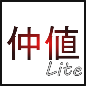 仲値Lite