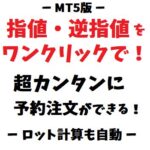 [MT5版] 指値・逆指値の予約注文をワンクリックで！ロット計算、損切りも自動設定