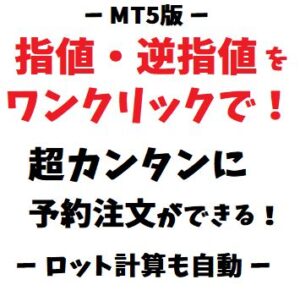 [MT5版] 指値・逆指値の予約注文をワンクリックで！ロット計算、損切りも自動設定