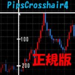 【正式版】pipsの目盛付き十字カーソル （PipsCrosshair4）MT4用