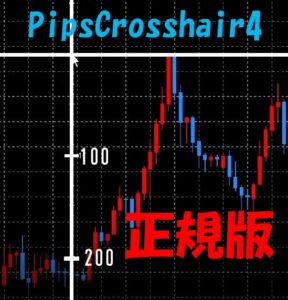 【正式版】pipsの目盛付き十字カーソル （PipsCrosshair4）MT4用