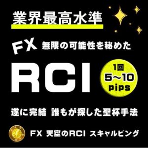 【天空のRCI】 FXのRCIインジケーターから導き出されるエントリーと決済 スキャルピング・デイトレードロジック サインツールとシグナルツールのトレード手法