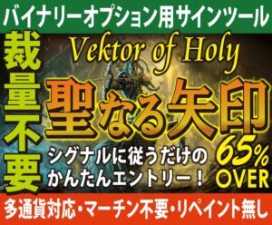 「16通貨平均勝率65%超え」かんたんサインツール