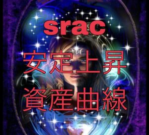 srac 安定上昇資産曲線