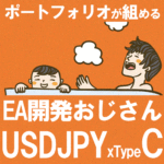 【月利30％×月140回取引のポートフォリオが組めるシリーズ】EA開発おじさんのドル円 《TypeC》