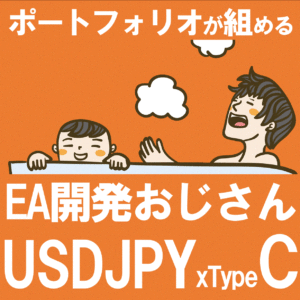 【月利30％×月140回取引のポートフォリオが組めるシリーズ】EA開発おじさんのドル円 《TypeC》