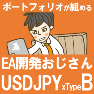 【月利30％×月140回取引のポートフォリオが組めるシリーズ】EA開発おじさんのドル円 《TypeB》