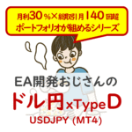 【月利30％×月140回取引のポートフォリオが組めるシリーズ】EA開発おじさんのドル円 《TypeD》