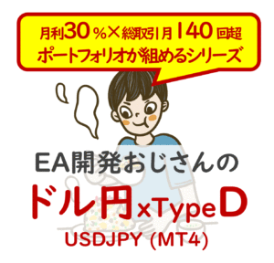 【月利30％×月140回取引のポートフォリオが組めるシリーズ】EA開発おじさんのドル円 《TypeD》