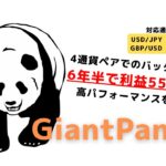 GiantPanda（ジャイアントパンダ）
