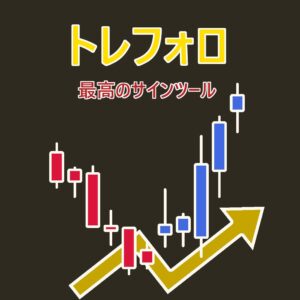 トレフォロ-平均足サインインジケーター / 平均足スムーズドサイン / 相場の目線を可視化するトレンドディレクション / 全時間軸のトレンドを可視化するトレンドフォローメーター