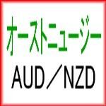 オーストニュージー AUDNZD