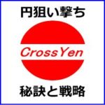 円で賭けろ！クロス円市場で勝利に導くトレード戦略!CrossYen Navigator