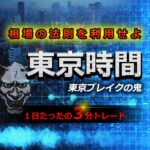 1日3分でトレード終了！東京時間のある時間に着目した【東京ブレイクの鬼】