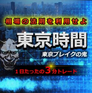 1日3分でトレード終了！東京時間のある時間に着目した【東京ブレイクの鬼】