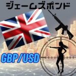 ジェームズ・ポンド GBP/USD