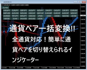 通貨ペアの一括切り替えが簡単にできるインジケーター