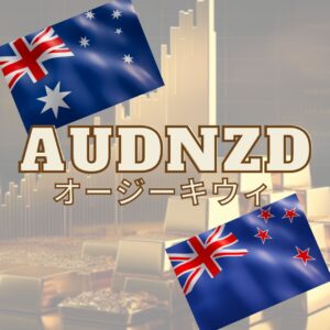 オー・マイ・オージーキウィ　AUD/NZD