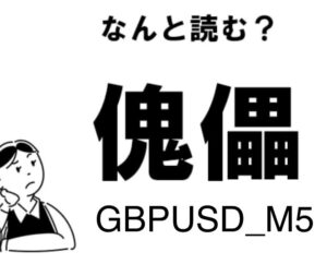 傀儡_GBPUSD_M5