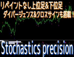 未確定の上位足がリペイントなしのリアルタイム表示&下位足も表示可能！フィルタリング付きのダイバージェンス&クロスサインも搭載した高性能ストキャスティクス【Stochastics precision】