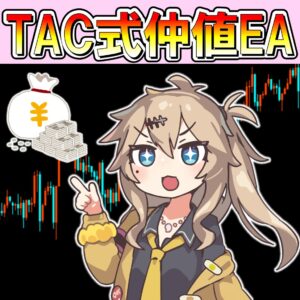 TAC式仲値トレードEA