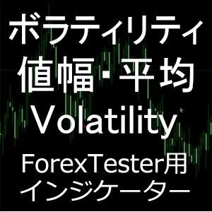 ForexTester用 平均ボラティリティ 値幅 pips テキスト表示 インジケーター(FT5,FT4,FT3,FT2 対応)