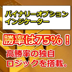 バイナリーオプションインジケーター　勝率は75%！