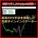 最高で月1,500pipsを獲得！最高のFX手法を搭載した売買サインインジケーター。